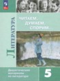 Решебник  дидактические материалы по литературе 5 класс Коровина В.Я., Журавлев В.П.  ФГОС