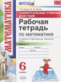 Математика 6 класс рабочая тетрадь Универсальные учебные действия Ерина Т.М. (к учебнику Виленкина)