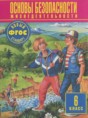 ОБЖ 6 класс Фролов М.П.