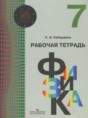 Решебник  рабочая тетрадь по физике 7 класс Кабардина С.И.  ФГОС