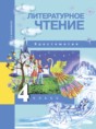 Решебник  хрестоматия  по литературе 4 класс Малаховская О.В.  ФГОС