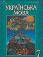Українська мова 7 класс Глазова О.П.