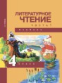 Литературное чтение 4 класс Чуракова Н.А.
