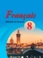 Французский язык 8 класс Вадюшина Д.С.
