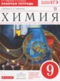 Решебник  рабочая тетрадь по химии 9 класс Габриелян О.С., Сладков С.А.  ФГОС