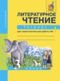 Литературное чтение 3 класс Малаховская (Чуракова) тетрадь для самостоятельной работы