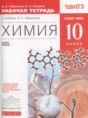 Химия 10 класс рабочая тетрадь Габриелян О.С.