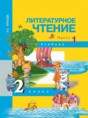 Решебник по литературе за 2 класс Чуракова Н.А. ФГОС