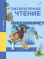 Решебник  по литературе 1 класс Чуракова Н.А.  ФГОС