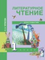 Решебник  хрестоматия по литературе 1 класс Чуракова Н.А.  ФГОС