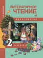 Решебник  хрестоматия по литературе 2 класс Малаховская О.В.  ФГОС