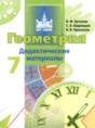 Решебник  дидактические материалы  по геометрии 7 класс Бутузов В.Ф., Кадомцев С.Б.  