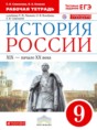 История России 9 класс Симонова (Ляшенко) рабочая тетрадь