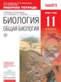 Решебник  рабочая тетрадь по биологии 11 класс Агафонова И.Б., Сивоглазов В.И. Базовый уровень 