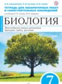 Решебник  тетрадь для лабораторных работ и самостоятельных наблюдений по биологии 7 класс Сысолятина Н.Б., Сычева Л.В.  ФГОС
