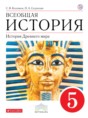 История  Древнего мира 5 класс Колпаков, Селунская