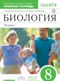 Биология 8 класс Колесов Маш тетрадь