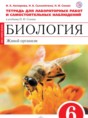 Решебник  тетрадь для лабораторных работ и самостоятельных наблюдений по биологии 6 класс Акперова И.А., Сысолятина Н.Б.  ФГОС