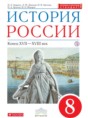 Решебник по истории за 8 класс Андреев И.Л., Ляшенко Л.М. ФГОС