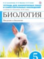 Решебник  тетрадь для лабораторных работ и самостоятельных наблюдений по биологии 5 класс Сысолятина Н.Б., Жукова Н.В.  ФГОС