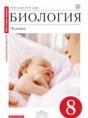 Биология Человек 8 класс Сонин Сапин