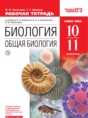 Решебник по биологии за 10‐11 класс рабочая тетрадь Пасечник В.В ...
