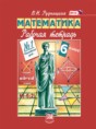 Математика 6 класс рабочая тетрадь Рудницкая В.Н.