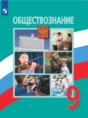 Обществознание 9 класс Боголюбов 