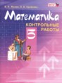 Математика 5  класс контрольные работы Жохов В.И.