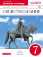 Обществознание 7 класс Фёдорова (Никитин) рабочая тетрадь