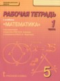 Решебник  рабочая тетрадь по математике 5 класс Козлов В.В., Никитин А.А.  ФГОС