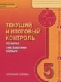Решебник  текущий итоговый контроль по математике 5 класс Козлов В.В., Никитин А.А.  