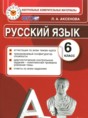 Русский язык 6 класс контрольные измерительные материалы Аксенова Л.А.