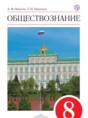 Обществознание 8 класс Никитин