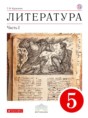 Решебник  по литературе 5 класс Курдюмова Т.Ф.  ФГОС