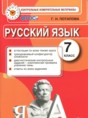 Русский язык 7 класс контрольные измерительные материалы Потапова Г.Н.