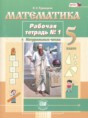 Математика 5 класс рабочая тетрадь Рудницкая В.Н. 