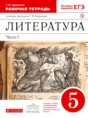 Решебник  рабочая тетрадь по литературе 5 класс Курдюмова Т.Ф.  ФГОС