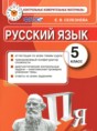 Русский язык 5 класс контрольные измерительные материалы Селезнева Е.В.