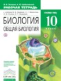 Биология 10 класс Захаров (углубленный) тетрадь