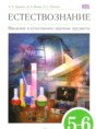 Естествознание 5-6 класс Гуревич