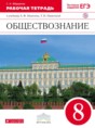Обществознание 8 класс Фёдорова (Никитин) рабочая тетрадь  