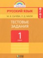 Решебник  тестовые задания по русскому языку 1 класс Сычева М.В., Мали Л.Д.  ФГОС