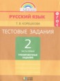 Решебник  тестовые задания (тренировочные и контрольные задания) по русскому языку 2 класс Корешкова Т.В.  ФГОС