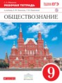 Обществознание 9 класс Фёдорова (Никитин) рабочая тетрадь 