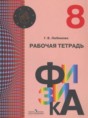 Решебник  рабочая тетрадь по физике 8 класс Любимова Г.В.  ФГОС