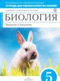 Решебник  тетрадь для оценки качества знаний по биологии 5 класс Кириленкова В.Н., Павлова О.В.  ФГОС