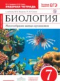 Решебник  рабочая тетрадь по биологии 7 класс Захаров В.Б., Сонин Н.И.  ФГОС