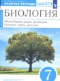 Решебник по биологии за 7 класс рабочая тетрадь Захаров В.Б., Сонин Н.И ...