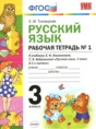 Решебник  рабочая тетрадь к учебнику Климановой по русскому языку 3 класс Тихомирова Е.М.  ФГОС